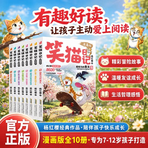 笑猫日记漫画版全套8册