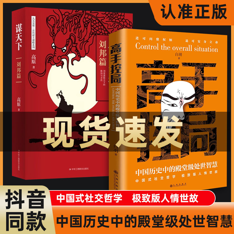 【现货速发】高手控局书籍正版谋天下成就卓越正版中国历史的中殿堂级处世智慧进可鼎权柄退可安身立命博弈思维为人处世职场商业书属于什么档次？