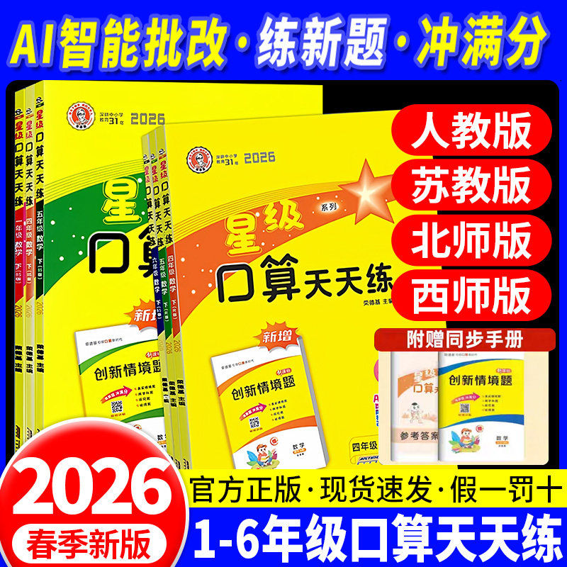 2026春新版星级口算天天练一二三四五六年级上下册人教苏教北师版课本同步口算题卡小学数学思维训练习题1345心速算应用题计算能手