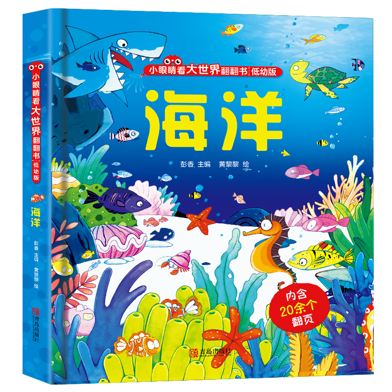 探秘海洋立体书儿童3d立体书6岁以上 小眼睛看大世界揭秘系列翻翻书 婴幼儿早教撕不烂绘本0-1-2-3-4-5岁宝宝一岁两岁益智启蒙书籍