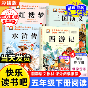课外书西游记三国演义红楼梦水浒传老师推荐 五年级下册必读 快乐读书吧中国四大名著青少年课外阅读书籍 原著小学生版 四大名著正版