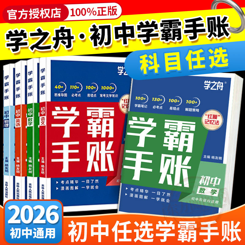 2026新版学之舟初中学霸手账图片