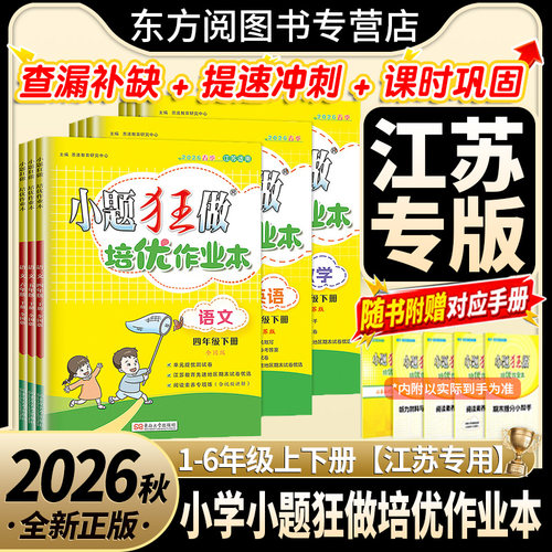 江苏专用26秋小题狂做培优作业本