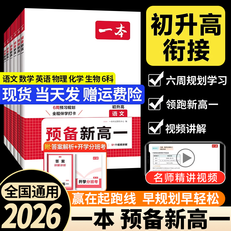 2026一本预备新高一高中教辅书