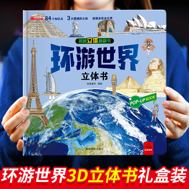 环游世界立体书儿童3d我们的中国6岁以上8-10-12岁揭秘地理文化认知科普百科翻翻书小学生启蒙认知宝宝早教绘本故事机关课外读物,书籍/杂志/报纸,启蒙认知书/黑白卡/识字卡,淘宝优惠券,粉丝福利购,淘宝优惠卷