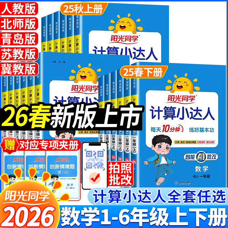 2026春计算小达人人教苏教北师