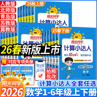 现货2026春阳光同学计算小达人口算天天练默写能手一二三四五六年级上册人教苏教北师小学数学思维训练口算题卡每天一练应用题强化