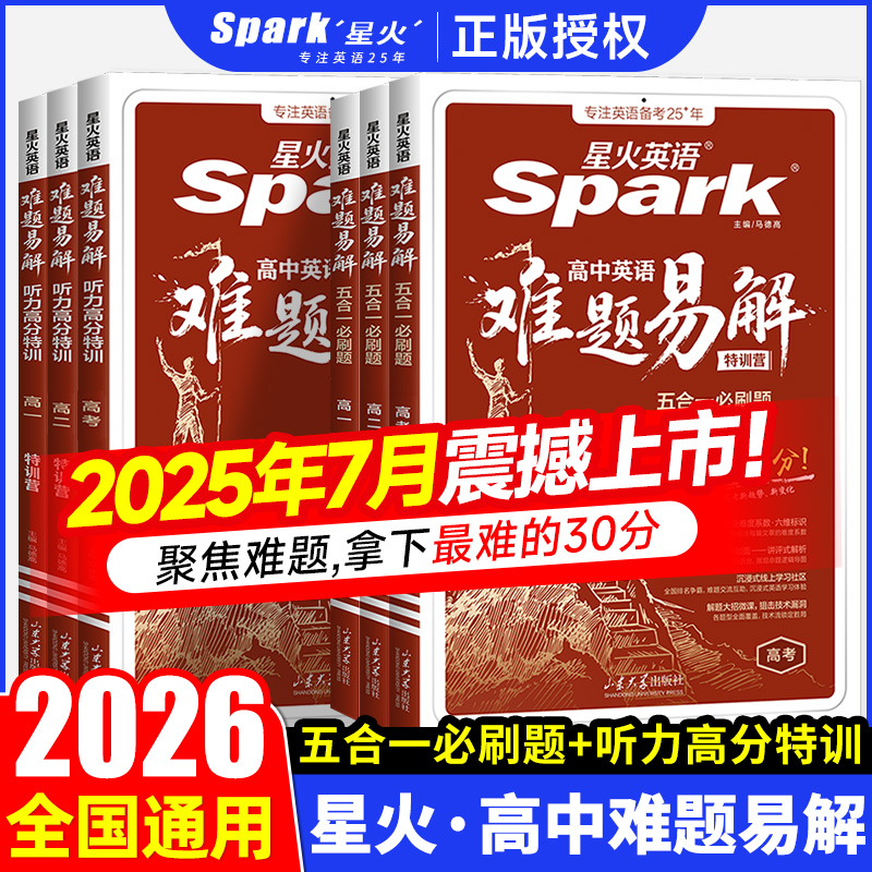 2026新版星火英语高中难题