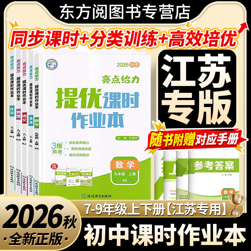 2026秋亮点给力提优课时作业本