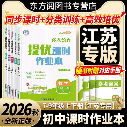 2026秋亮点给力提优课时作业本