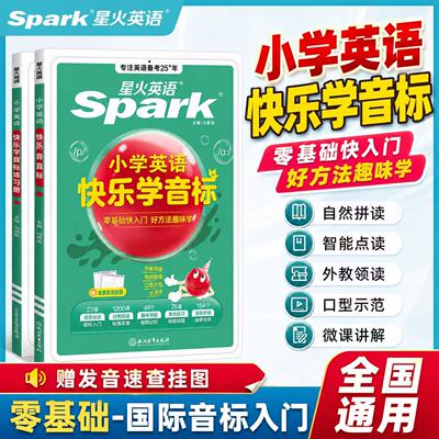 星火英语快乐学音标书