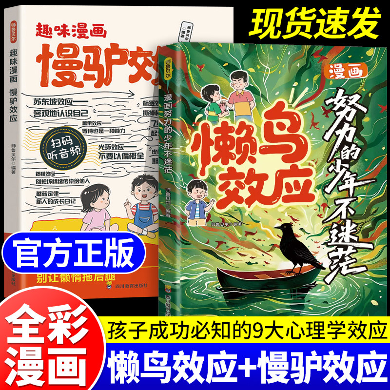 【抖音同款】漫画版懒鸟效应慢驴效应梅拉宾正版书籍让孩子变得自律努力坚毅心理学智慧书儿童绘本漫画书适合小学生看的课外书推荐