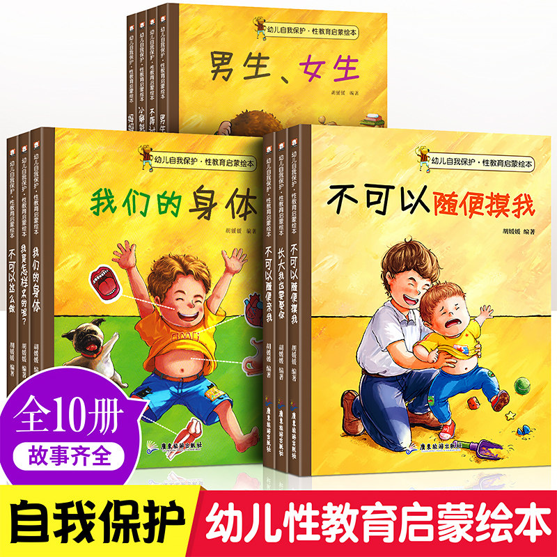 全10册儿童性教育绘本3一6一8岁不要随便摸我们的身体幼儿园大班中班