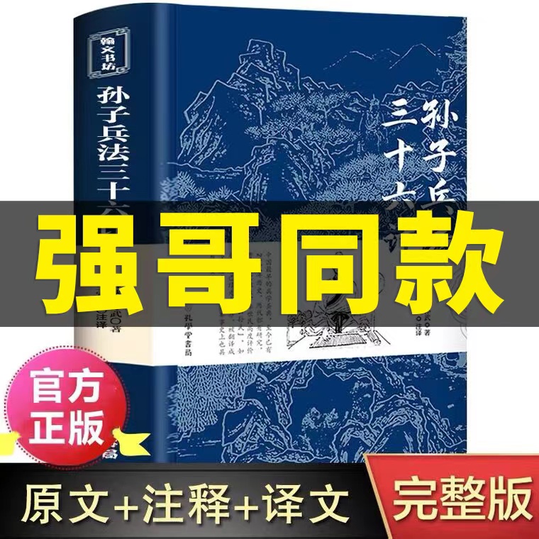 高启强同款狂飙】孙子兵法与三十六计正版书全套原版原著无删减原文白话文译文注释青少年小学生版中国国学36计儿童版商业战略解读-封面