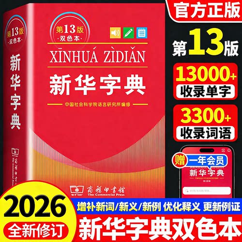 第13版双色本/开学必备工具书