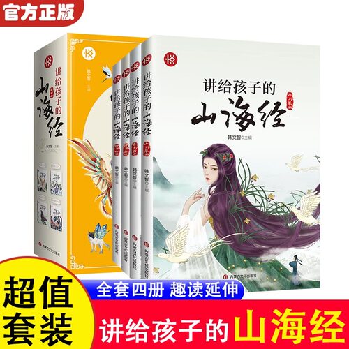 讲给孩子的山海经彩绘注音版