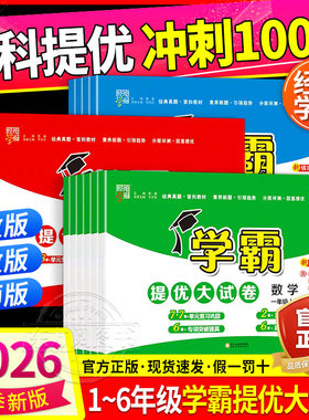 2026秋新版小学学霸提优大试卷