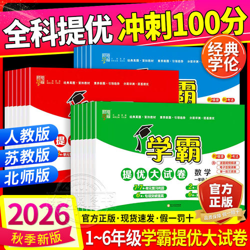 2026秋新版小学学霸提优大试卷