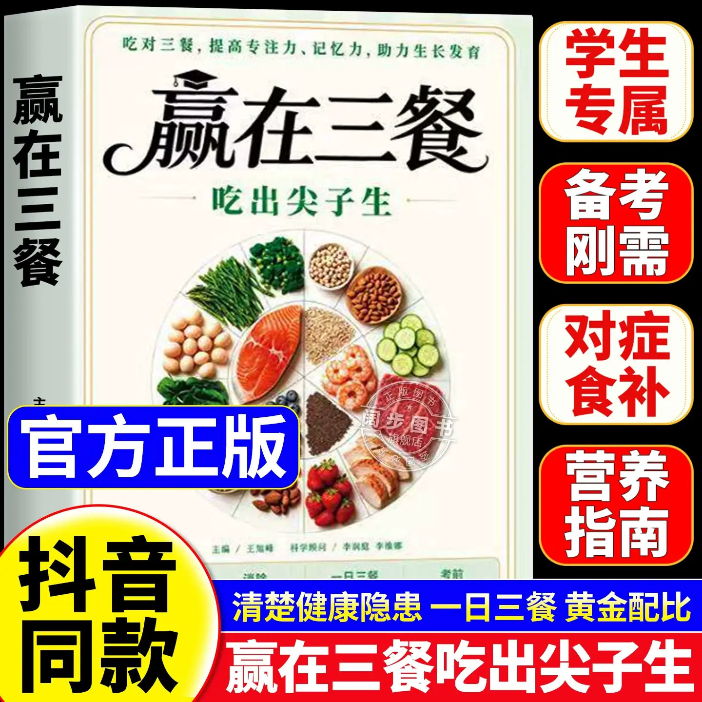 【官方正版】赢在三餐 吃出尖子生 正版书籍 吃对三餐提高专注力记忆力助力生长发育儿童食疗大全菜谱家常菜儿童营养餐食谱大全书