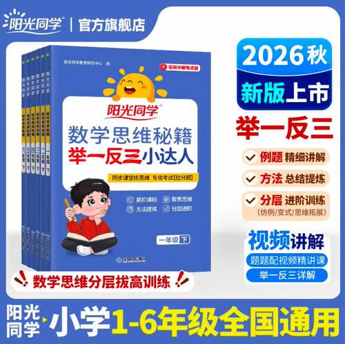 2026秋新版阳光同学数学思维秘籍