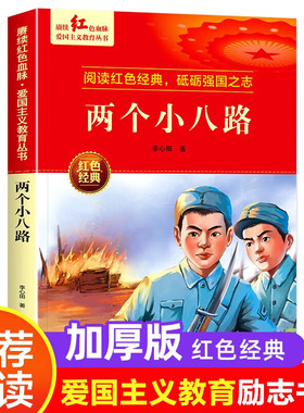 两个小八路 红色经典书籍小学生革命抗日战争三四五六年级阅读课外书 适合3-4-5-6年级的文学丛书儿童读物英雄故事课外阅读书籍