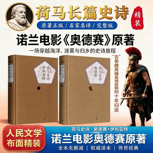 荷马史诗奥德赛伊利亚特精装正版