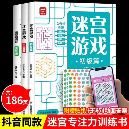 3册迷宫游戏思维逻辑专注力训练