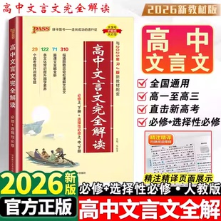 2026高中文言文完全解读人教版必修+选择性必修pass绿卡图书新教材高考语文高一二三必背古诗词和文言文全解全析一本通译注及赏析