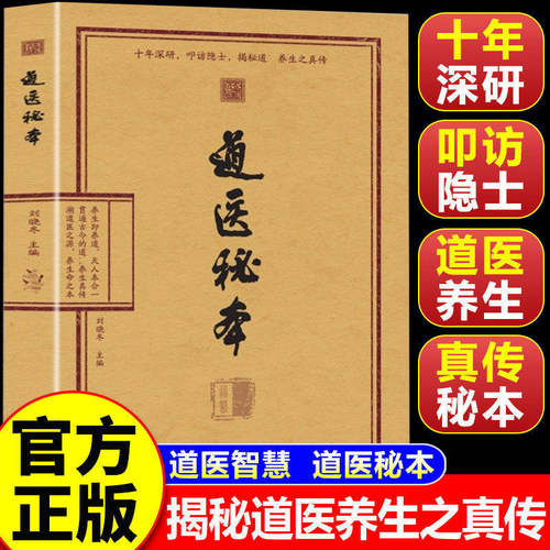 【官方正版】道医道翳秘本绝世秘方秘籍武当传世经验融合古今传承千年实用易懂常备书籍