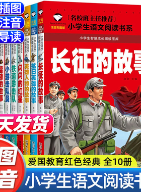 革命红色经典书籍闪闪的红星雷锋的故事抗日英雄长征的故事6-10岁小学生课外书彩图注音版阅读儿童推荐图书正版