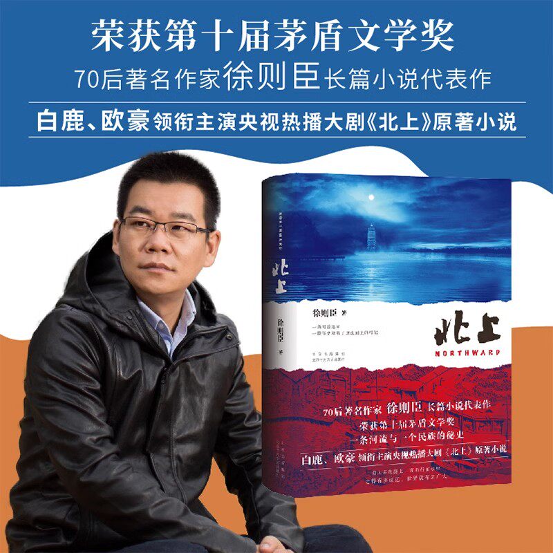 北上 徐则臣 著 第十届茅盾文学奖获奖作品 70后代表作家徐则臣推出长篇力作 一条河流与一个民族的秘史 正版书籍