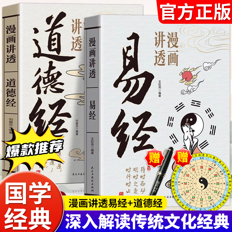 【官方正版】漫画讲透道德经漫画讲透易经孩子看得懂的庄子国学智慧原著原文完整无删减白话文为人处世的智慧彩图64卦详解畅销书