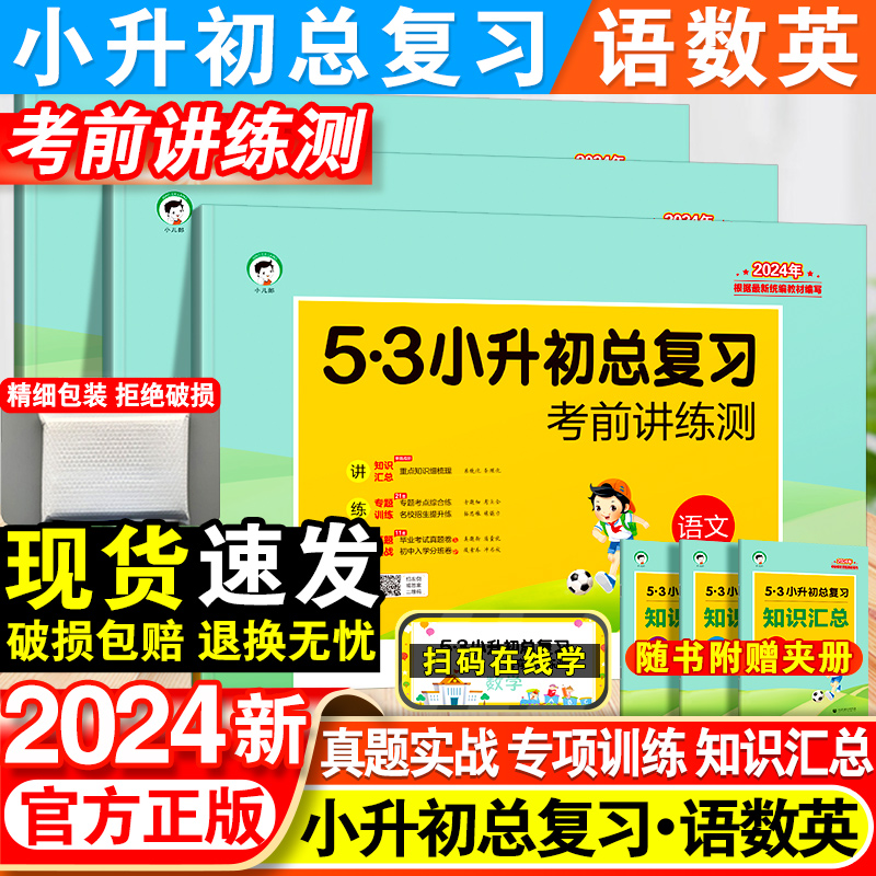 2024版53六年级小升初总复习真题卷语文数学英语下册5.3五三必刷题人教版天天练押题试卷测试卷全套小学升初中专项训练复习资料书