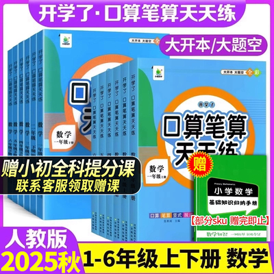 赠课程25新版1-6口算笔算天天练