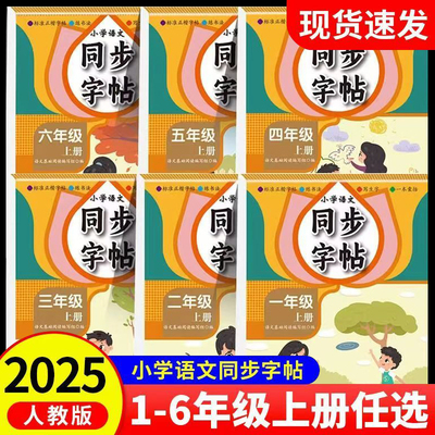 小学语文同步字帖一年级课本生字
