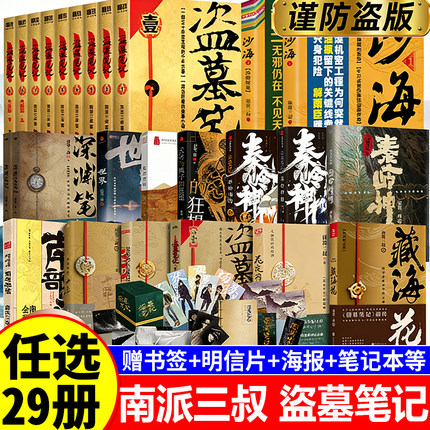 【版本任选】盗墓笔记正版全集长白山无纪念邪张启灵十年之约沙海藏海花重启之极听雷南派三叔的书籍盗墓笔记老九门盗墓小说畅销书