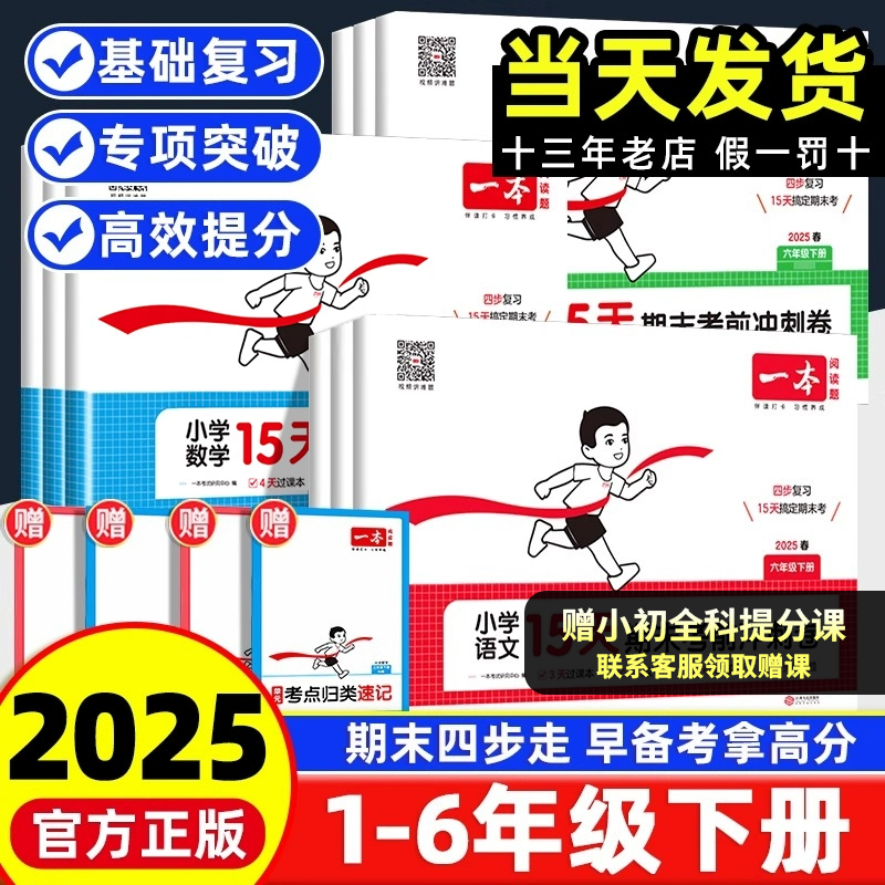 【赠提分课】一本15天期末考前冲刺100分 一二年级三四五六年级下册语文数学英语期末测试卷人教北师小学生同步单元练习册期末考试