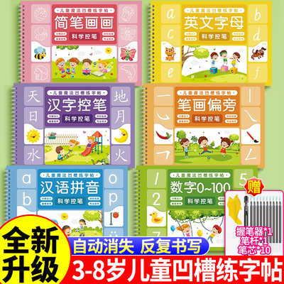 儿童凹槽练字帖全6册幼小控笔