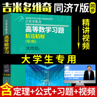 吉米多维奇高等数学习题集精选精解析第二版 线性代数概率论微积分 高等数学分析辅导书张天德同济第七版书籍大一考研学习指引教辅