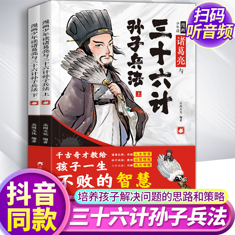 漫画少年读诸葛亮与三十六计