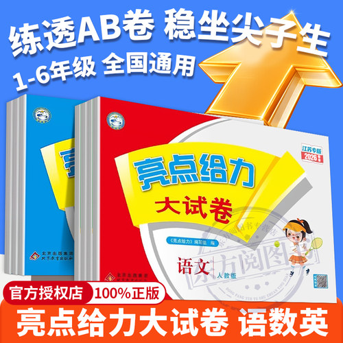 2026秋新版亮点给力大试卷