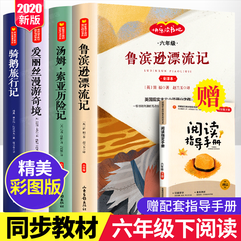 鲁滨逊漂流记六年级必读课外书快乐读书吧全套正版下册爱丽丝漫游奇境汤姆索亚历险记尼尔斯骑鹅旅行记店长推荐小学生经典必读书目-封面