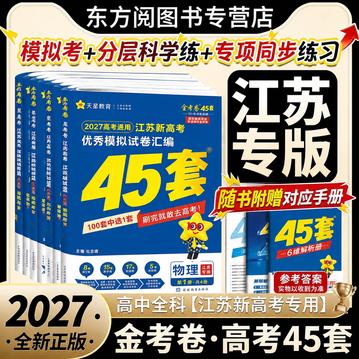 2026金考卷新高考45套金考卷模拟试卷数学语文物理英语地理化学政治生物历史天星教育高中真题卷全国卷高三复习资料书题全套任意选