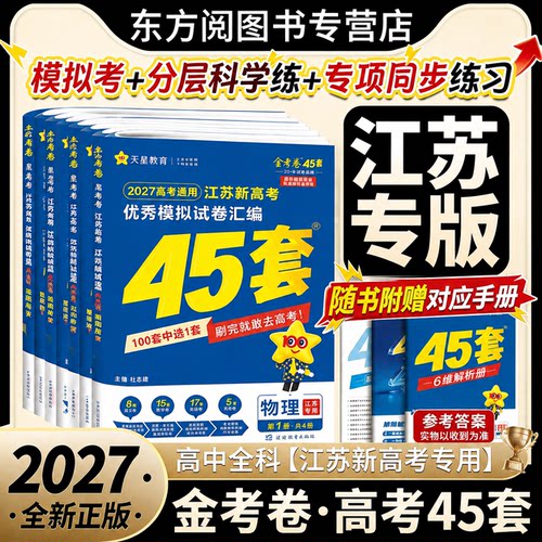2027天星金考卷新高考45套模拟
