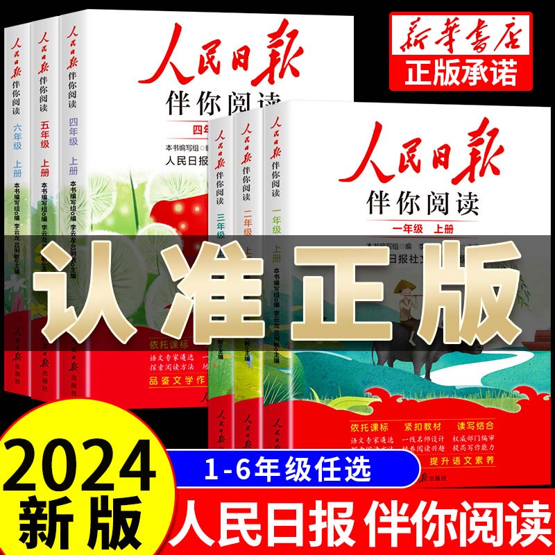 人民日报伴你阅读2024新正版授权