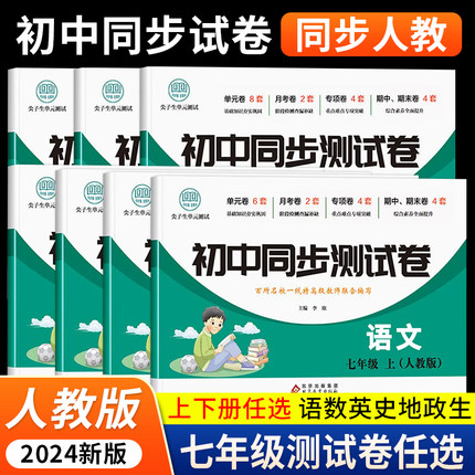 初一上册全套试卷同步练习册人教版初中七八年级上下册试卷测试卷全套单元卷数学必刷题语文英语生物地理总复习中学教辅专项训练卷