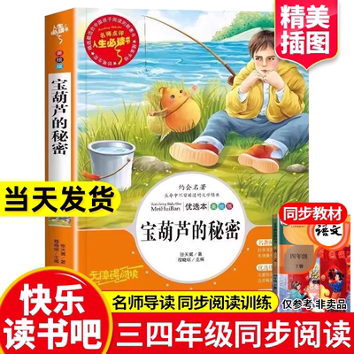 正版宝葫芦的秘密三四年级必读课外书老师推荐阅读书籍小学生张天翼原著宝葫芦娃里的故事草房子青铜葵花快乐读书吧人民教育出版社