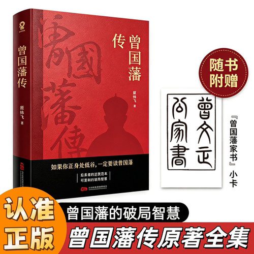 曾国藩传曾国藩的破局智慧