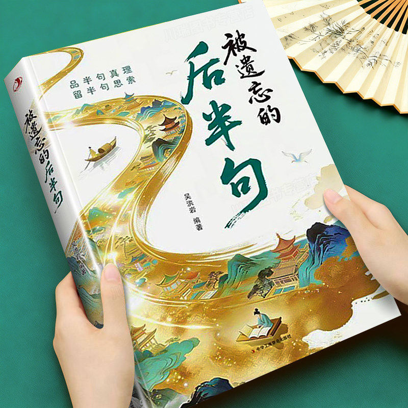 被遗忘的后半句 揭秘话语背后的深层含义提升沟通技巧锦囊妙句告别苍白日常语开口即如诗人吟腹有诗书正版书籍
