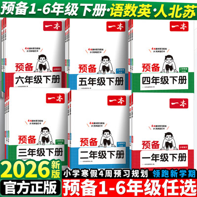 2026一本预备一年级寒假衔接